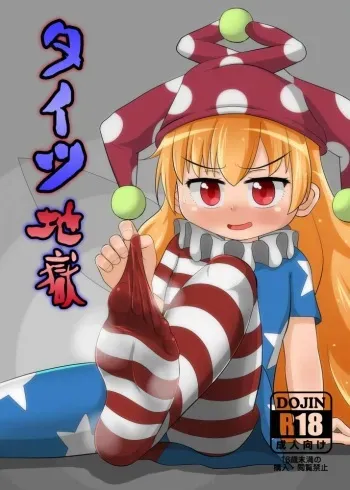 [Sake no Sanran (Haiiroguma)] Tights Jigoku (Touhou Project) [Digital] manga cover