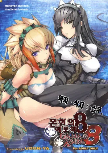 (C77) [UDON-YA (Kizuki Aruchu, ZAN)] Monhan no Erohon 8 | 몬헌의 에로책 8 (Monster Hunter) [Korean] [싀자 쇼쿠] [Decensored] manga cover