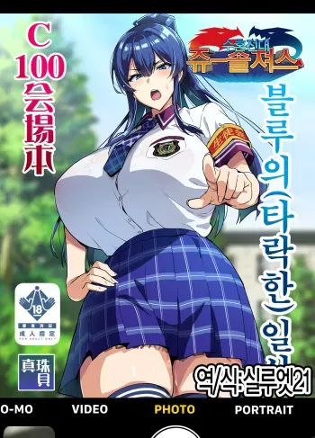 [Shinjugai (Takeda Hiromitsu)] C100 Kaijoubon Blue no (Daraku shita) Nichijou | 블루의 (타락한) 일상 [Korean] [실루엣21] [Digital] manga cover