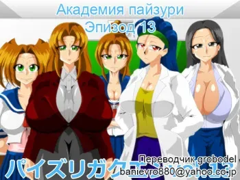 [Kaiman] Paizuri Gakuen Vol. 13 | Академия пайзури Эпизод 13 [Russian] [TasogateKokoro] manga cover