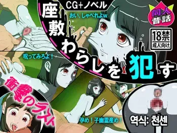 [Doujin Mukashibanashi] Zashiki Warashi o Okasu [Korean] manga cover