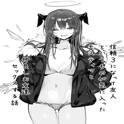 Shinrai 3 ni Natte Yuujin to Iu Mono ga Kiniitta Mostima to Nakayoshi Otomodachi Sex Suru Hanashi [Doujinshi] manga cover
