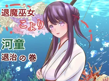 [Hotori no Koya] Taima miko koyori kappataiji no maki manga cover