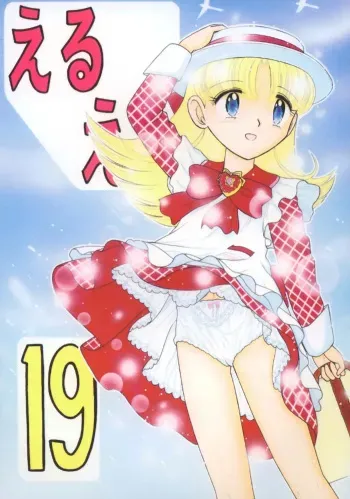 Eru Eru 19 manga cover