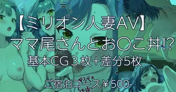 [Andou Shuki] "Million Hitozuma AV" Mamao-san to Oyakodon!? (THE IDOLM@STER MILLION LIVE!) manga cover