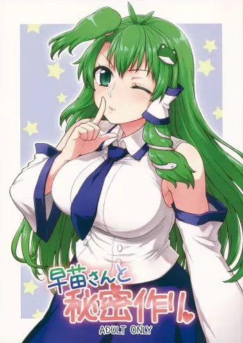 Sanae-san to Himitsu Zukuri manga cover