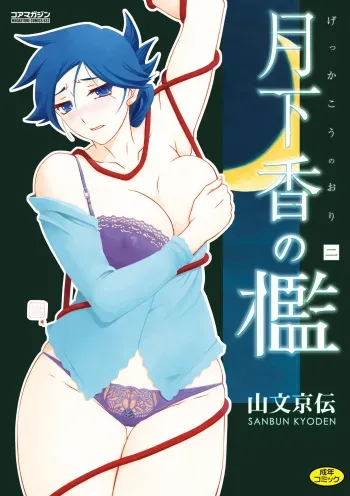 Gekkakou no Ori | The Tuberose's Cage manga cover