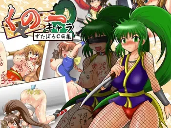[Sakana no Kanzume (Misosaba)] Kunoichi Chara Zutaboro CG Shuu (Various) manga cover