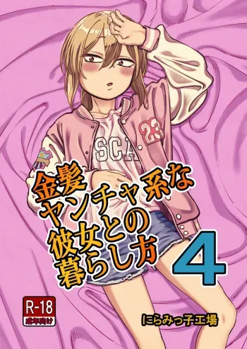 [Niramikko Koujou] Kinpatsu Yancha-kei na Kanojo to no Kurashikata 4 | How to Live with a Blonde Yankee Girlfriend 4 [English] [desudesu] [Digital] manga cover