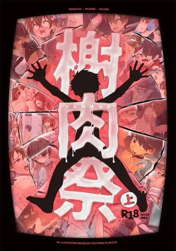榭肉祭：上巻 manga cover