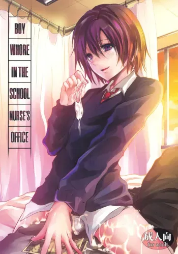 (C80) [Cannabis (Shimaji)] Hokenshitsu no Shounen | Boy Whore in the Nurse's Office [English] =SW= manga cover
