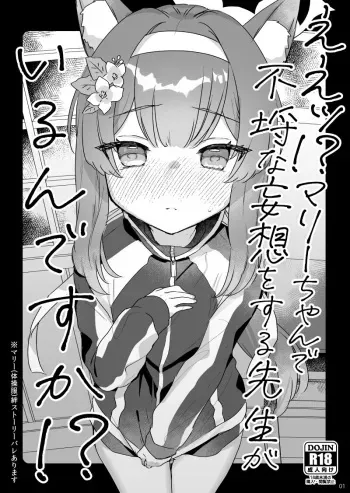 [Tenkirin (Kanroame)] Ee!? Mari Chan de Furachi na Mousou Wosuru Sensei ga Irun Desuka!? [Digital] manga cover