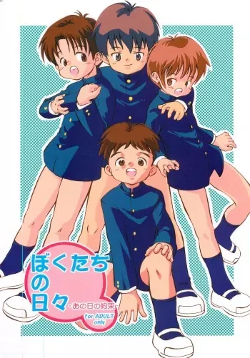(C76) [Kokuten no Sato (Kamisae Ryouya)] Bokutachi no Hibi -Ano Hi no Yakusoku- manga cover
