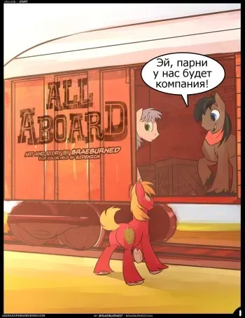 [Braeburned] All Aboard (My Little Pony: Friendship is Magic) [Russian] [Psih] manga cover