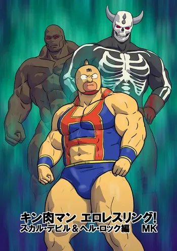 [Wrestling Club (muscle-kinniku)] Kinnikuman Erotic Wrestling! Fight Against A Tag Team "Skull Devil＆Hell Rock" manga cover