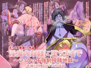 [Ekkusu-tei] Inma no Dorei ni Ochiru made ~Shotakko Kyousei Sakusei Jigoku~ manga cover