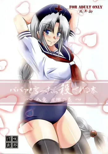 [Saya 17-sai (Moyomoto LV48)] Baba to Ittara Koro sareru Hon ~ Yagokoro Eirin no Maki ~ (Touhou Project) manga cover