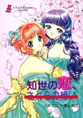 (CR26) [Tomoyosama (Kayama Akihiro, Ozawa Hiroe)] Tomoyo no Koi Sakura no Omoi (Card Captor Sakura) manga cover