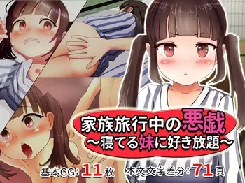 [YuruYuruPantsu] Kazoku Ryoukouchuu no Itazura ~Neteru Imouto ni Sukihoudai~ manga cover