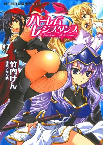[Takeuti Ken × Kanna] Harem Resistance Vol.1 manga cover