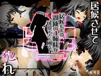 [Kindandowa (Dowabako)] Isourou Shiteru Shinseki no 4 Shimai ga Kawaisugite Komaru! manga cover