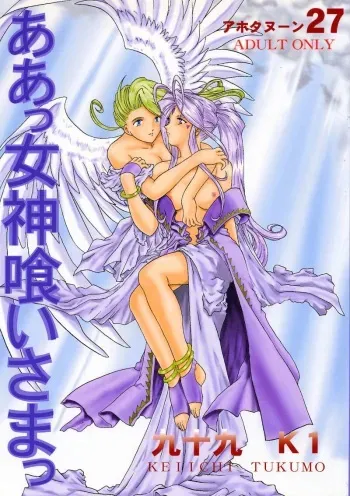 [Studio Rakugaki Shachuu (Tukumo Keiichi)] Ah! Megamigui-sama! (Ah! My Goddess) manga cover