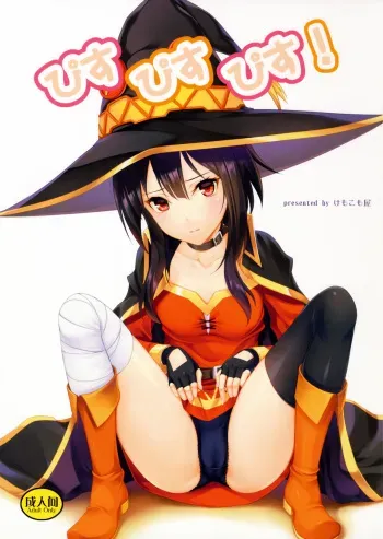 (COMIC1☆11) [Kemokomoya (Komori Kei)] Piss Piss Piss! (Kono Subarashii Sekai ni Syukufuku o!) manga cover