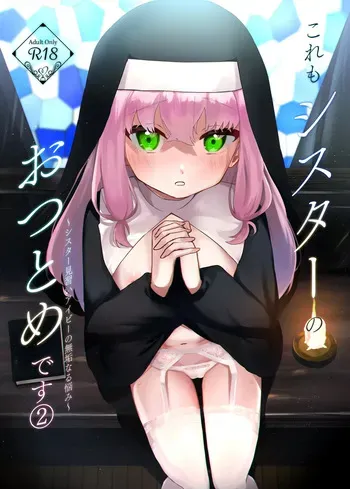 (C106) [Futatsu Musubi (Tamakichi. Jirou)] これもシスターのおつとめです(2)～シスター見習いアイビーの無垢なる悩み～ [Digital] manga cover