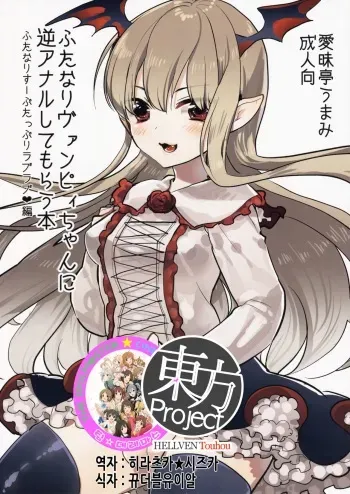 (C89) [Aimaitei (Aimaitei Umami)] Futanari Vampy-chan ni Gyaku Anal Shite Morau Hon (Granblue Fantasy)[Korean] manga cover