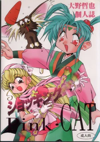 (C48) [Pussy CAT (Oono Tetsuya)] Shocking PINK CAT (Various) manga cover