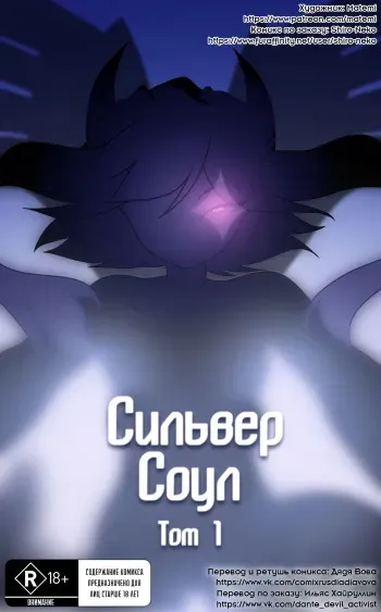 [Matemi] Silver Soul #1 l Сильвер Соул #1 (Pokemon) [Russian] [Дядя Вова] manga cover