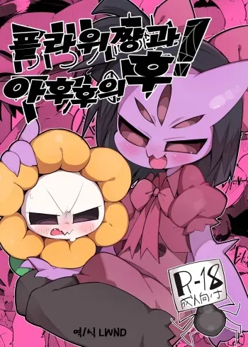 (Minna no Ketsui) [Kaii Petomiumu (G Perarikku)] Flowey-chan to Afufu no Fu! | 플라위쨩과 아후후의후! (Undertale) [Korean] [LWND] manga cover
