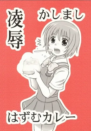 [Daitoutaku (Nabeshima Mike)] Ryoujoku Kashimashi Hazumu Curry (Kashimashi ~girl meets girl~) [English] manga cover