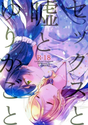 Sex to Uso to Yurikago to | Sex, Pretend, and Cradle manga cover