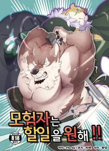 (Kemoket 8) [Kyou no Keiro (Pukkunn)] Boukensha wa Shigoto ga Hoshii!! | 모험자는 할일을 원해!! [Korean] manga cover