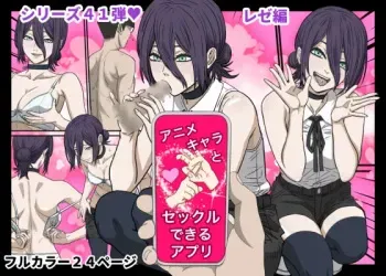 Anime Chara to Sex Dekiru Appli 41, Chainsaw Man Reze Hen | App Where You Can Have Sex With Anime Characters 41 - Chainsaw Man Reze Edition manga cover