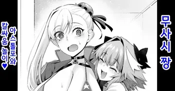 [Ankoman] Musashi-chan, Astolfo to Chanbara Gokko | 무사시 짱, 아스톨포와 칼싸움 놀이❤ (Fate/Grand Order) [Korean] manga cover