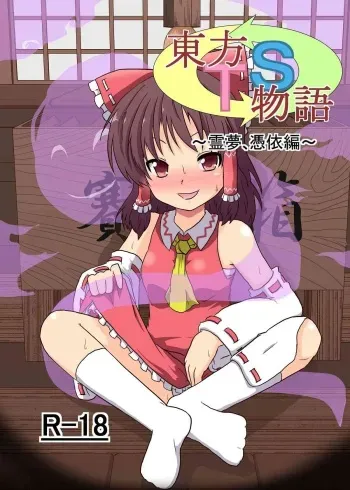 [Ameshoo (Mikaduki Neko)] Touhou TS Monogatari ~Reimu Hen~ (Touhou Project) [Spanish] [Digital] manga cover