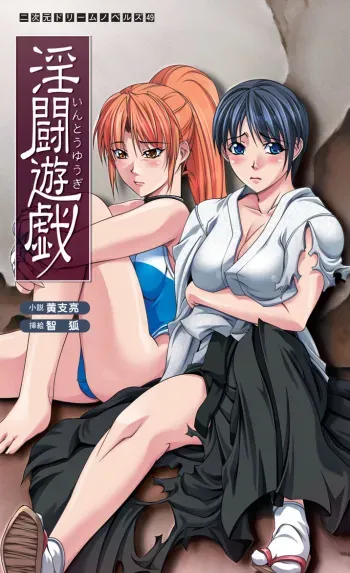 [Kou Siryou × CHIKO] Intou Yuugi [Digital] manga cover