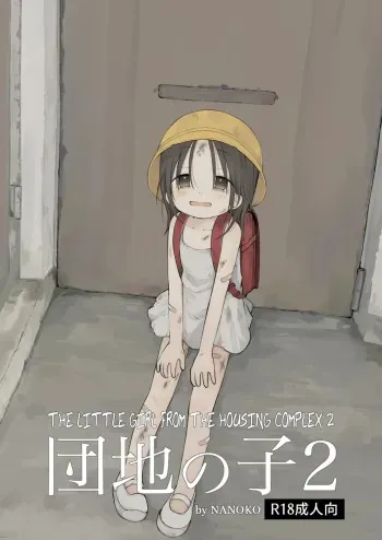 Danchi no Ko 2 | The Little Girl from the Housing Complex 2 manga cover