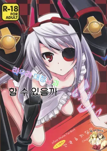 (C81) [CHAGASHI SAIBAN (Yamabuki Mook)] Laura Taichou to Dekiru kana? (IS <Infinite Stratos>) [Korean] manga cover