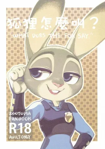 (FF28) [Bear Hand (Ireading)] What Does The Fox Say? (Zootopia) [French] [Colorized] manga cover