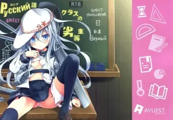 (SC64) [AYUEST (Ayuya)] Russia-go Class no Rettou-sei (Kantai Collection -KanColle-) [English] [L-san] manga cover