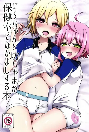 Ni~chan to Bouchama ga Hoken Shitsu de Nakayoshi Suru Hon manga cover