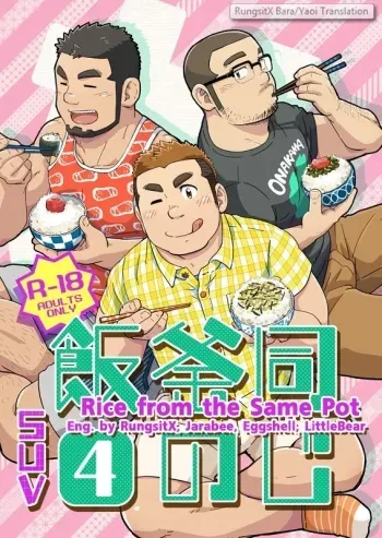 Onaji Kama no Meshi 4 | Rice from the Same Pot 4 manga cover