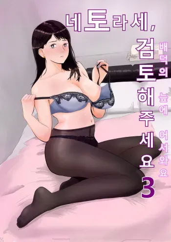 [Bad End Dreamer] Netorase, Gokentou Kudasai 3 ~Youkoso, Haitoku no Numa~ | 네토라세 검토해주세요 3, ~배덕의 늪에 어서와요~ [Korean] manga cover