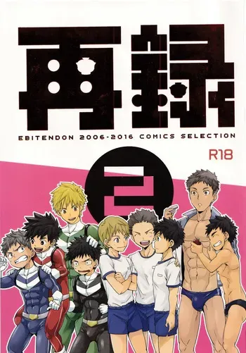 (C91) [Ebitendon (Torakichi)] Sairoku 2 | Ebitendon 2006-2016 Comics Selection 2 manga cover
