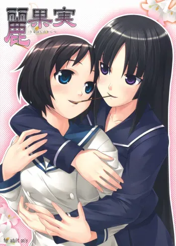 (C75) [Punipuni Doumei (Mizuki Gyokuran)] Uruwashi no Kajitsu (GA-REI -zero-) [English] manga cover