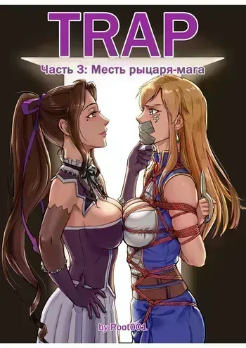 [root001] Ловушка часть 3 (Russian) [Особая Библиотека] manga cover