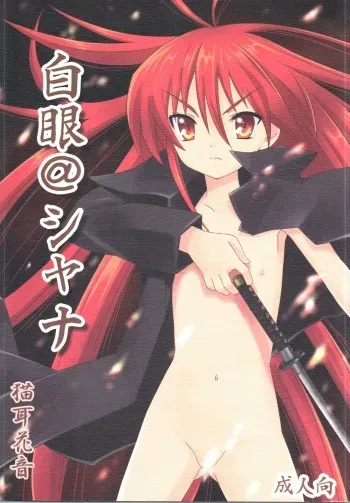 (C73) [Hanyan. (Nekomimi Kanon)] Hakugan @ Shana (Shakugan no Shana) manga cover